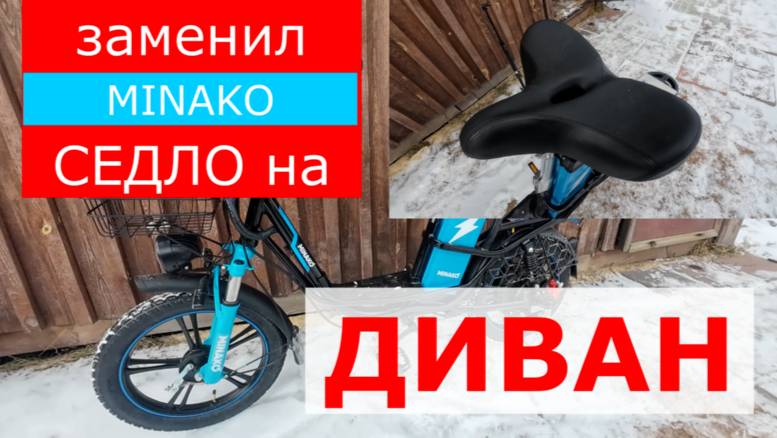 MINAKO V8PRO электровелосипед |
Замена заводского седла, на седло ДИВАН