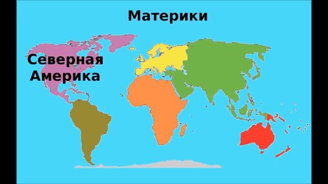 Учим названия материков  Обучающая песенка для детей.