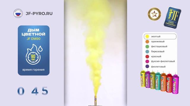 JF DM90 Дым цветной желтый 90сек