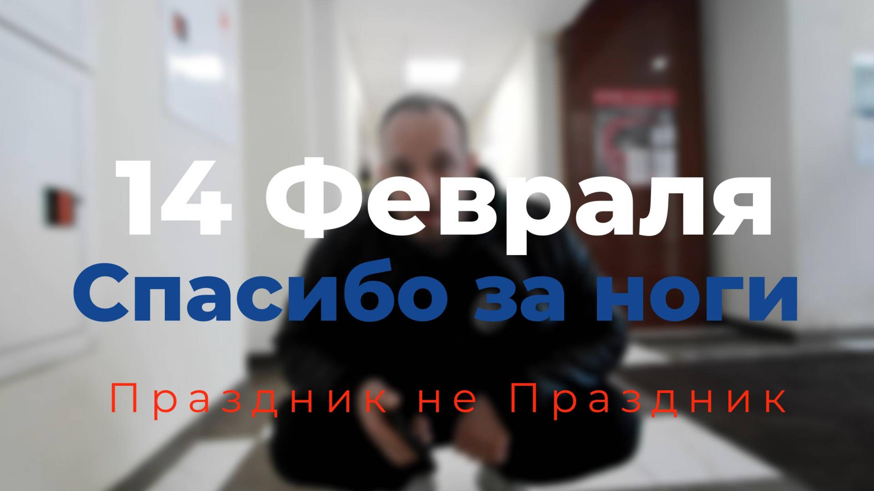 14 Февряля. Спасибо за ноги.