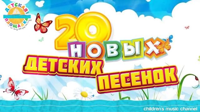 Детские песни 🎶 20 новых детских песен 🔥 Детская музыка