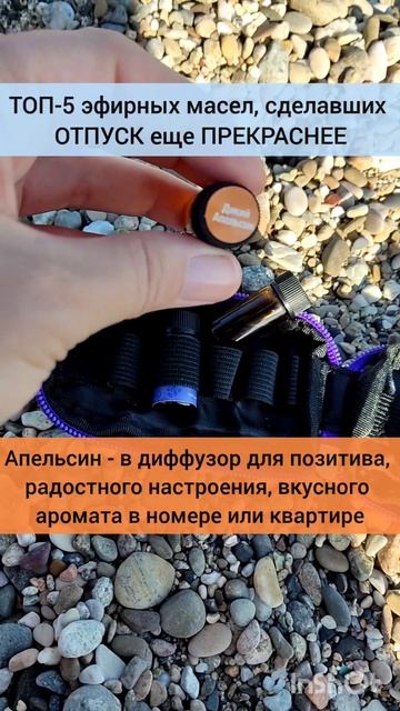 ТОП-5 эфирных масел для отпуска