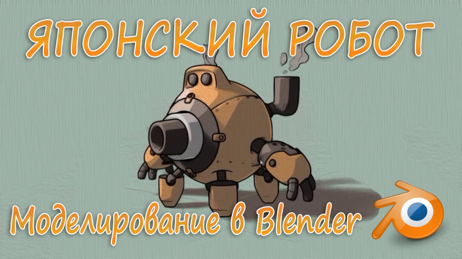 Моделирование японского робота в Blender