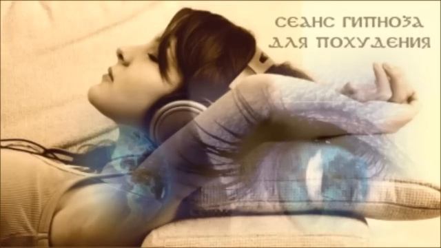 Сеанс Гипноза! Похудение, Снижение Веса!!!