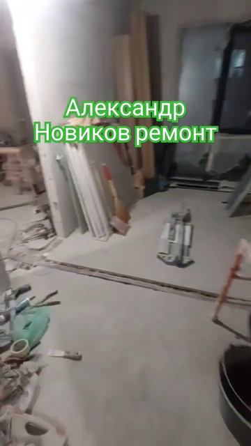 Александр Новиков ремонт. Укладка плитки в ванной #александрновиковремонт #ремонтквартирымосква