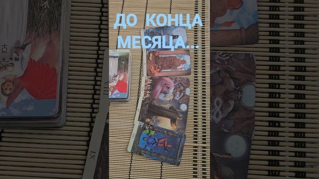 ДО КОНЦА МЕСЯЦА...