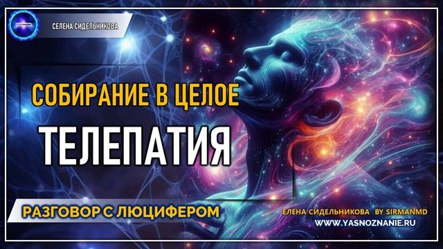 💥 Часть 43 I Собирание в Целое. Телепатия | РАЗГОВОР С ЛЮЦИФЕРОМ | СЕлена