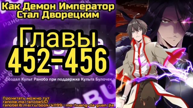 Ранобэ Как Демон Император Стал Дворецким Главы 452-456