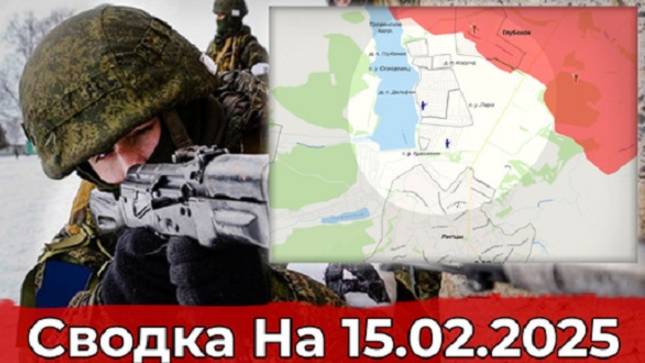 15 февраля 2025 года. Украина - карта боевых действий. Взятие Берёзовки и обстановка в районе Липцев