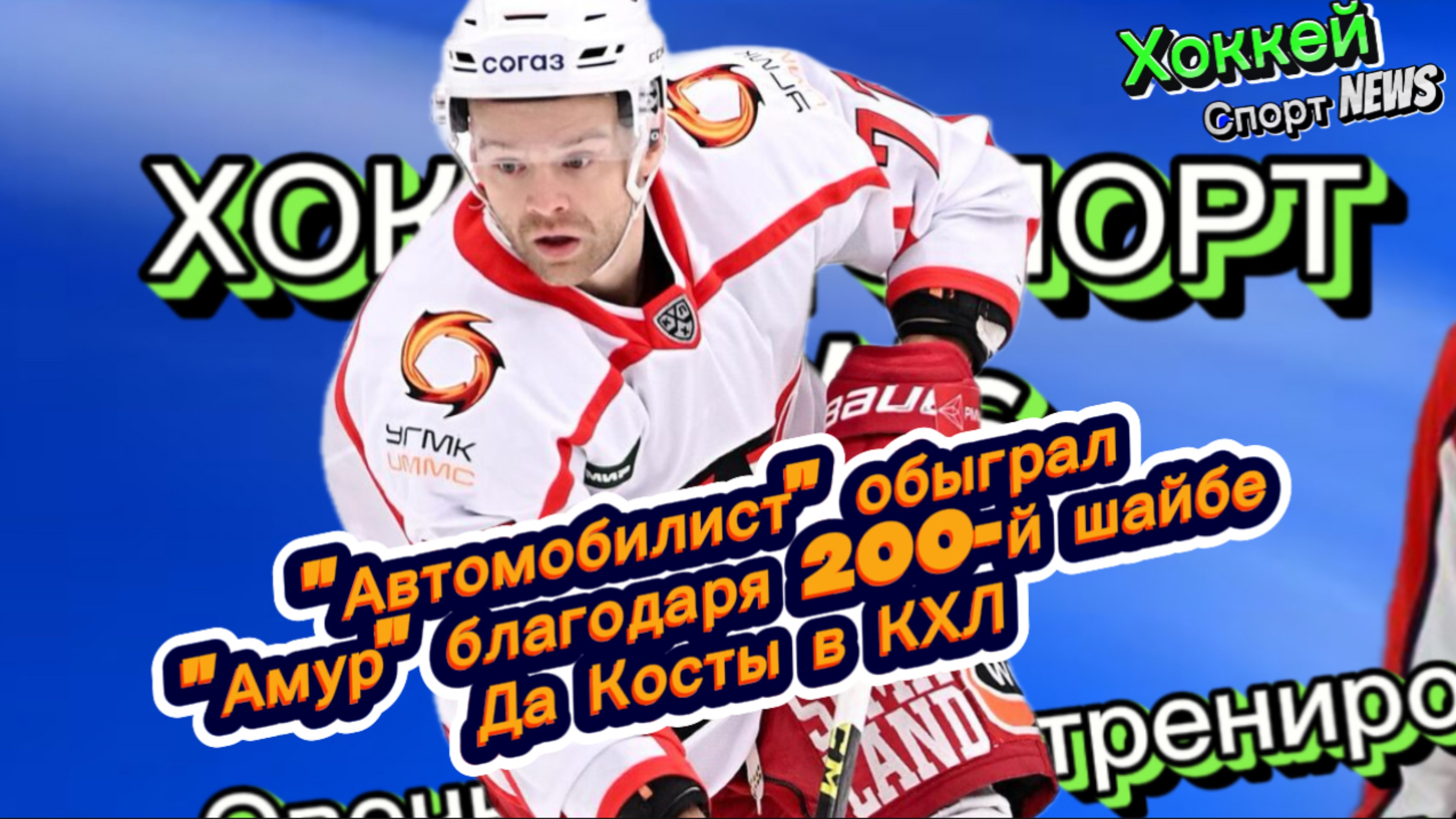 ✅"Автомобилист" обыграл "Амур" благодаря 200-й шайбе Да Косты в КХЛ✅