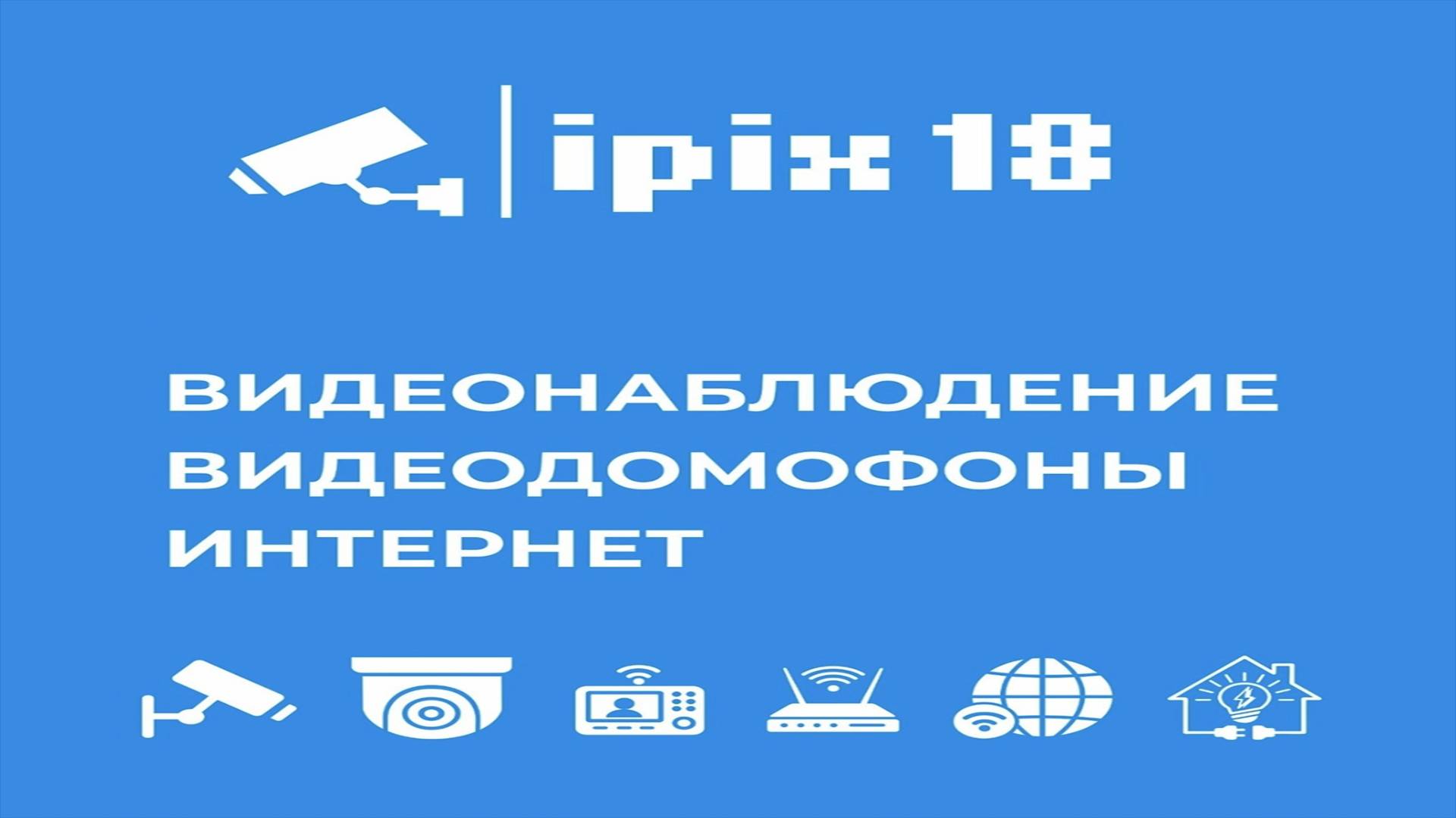 Простой и быстрый монтаж трёх камер! ipix18.