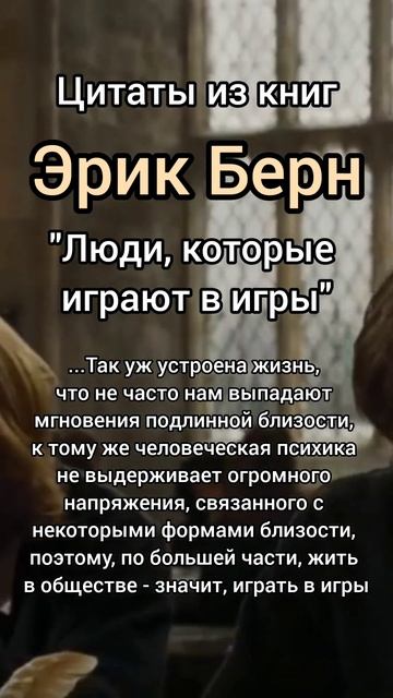 Цитаты из книг Эрик Берн #shorts #цитаты #психология #книги #гипноз #йога #здоровье #любовь #радост