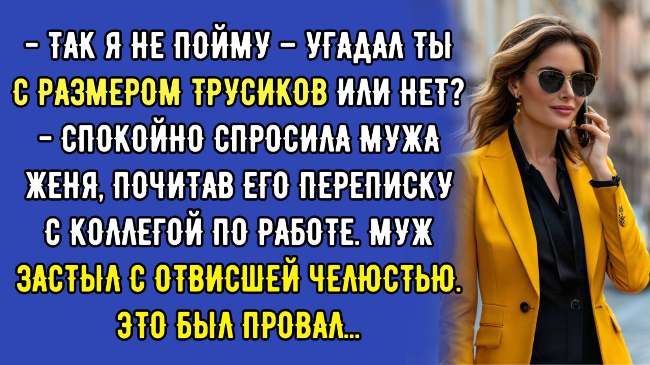 Так я не пойму – угадал ты с размером ли нет? - спокойно спросила мужа Женя, почитав его переписку