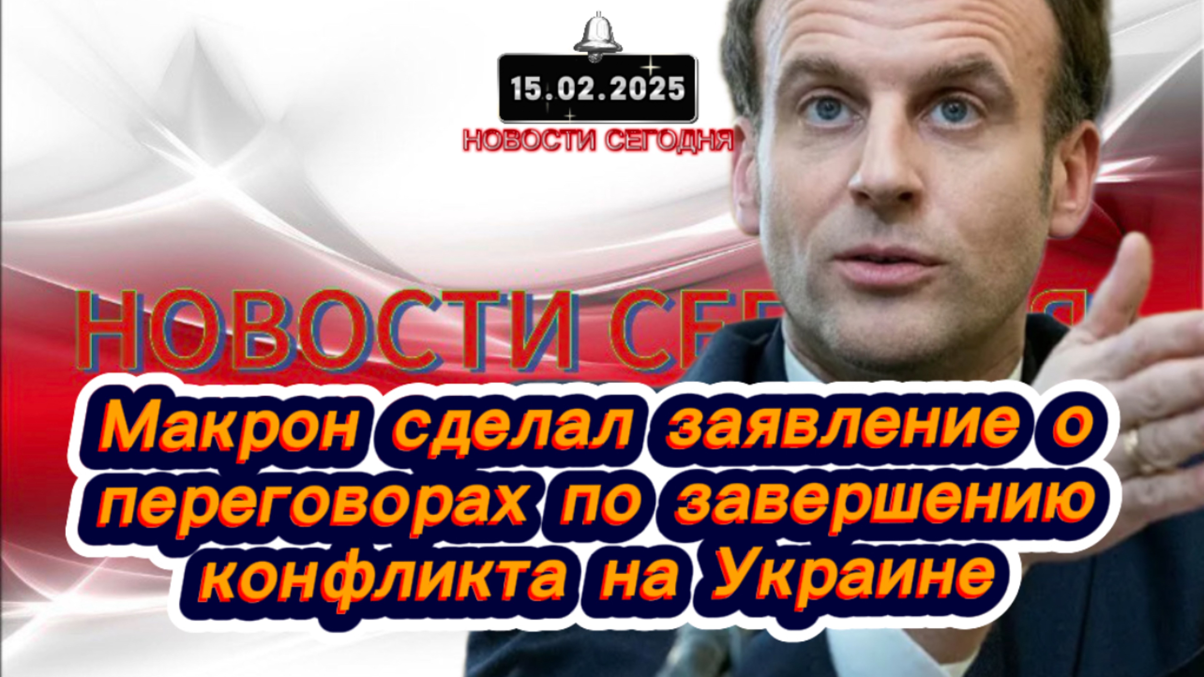 ‼️Новости Сегодня‼️ Макрон сделал заявление о
переговорах по завершению
конфликта на Украине‼️