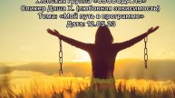 Спикерская Даша Х. 12.05.23 любовная зависимость