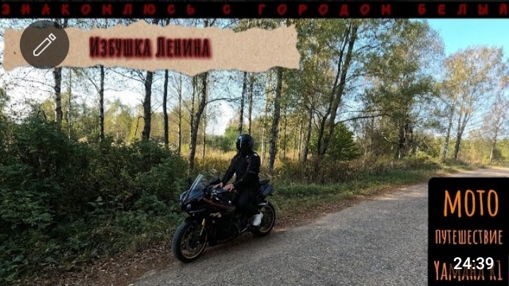 Незабываемое Мотопутешествие в город - Белый! На Yamaha R1!