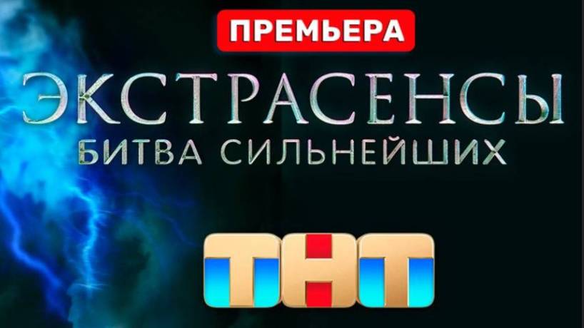 Новые Экстрасенсы Битва сильнейших 15 февраля 2025 смотреть продолжение 5 выпуск