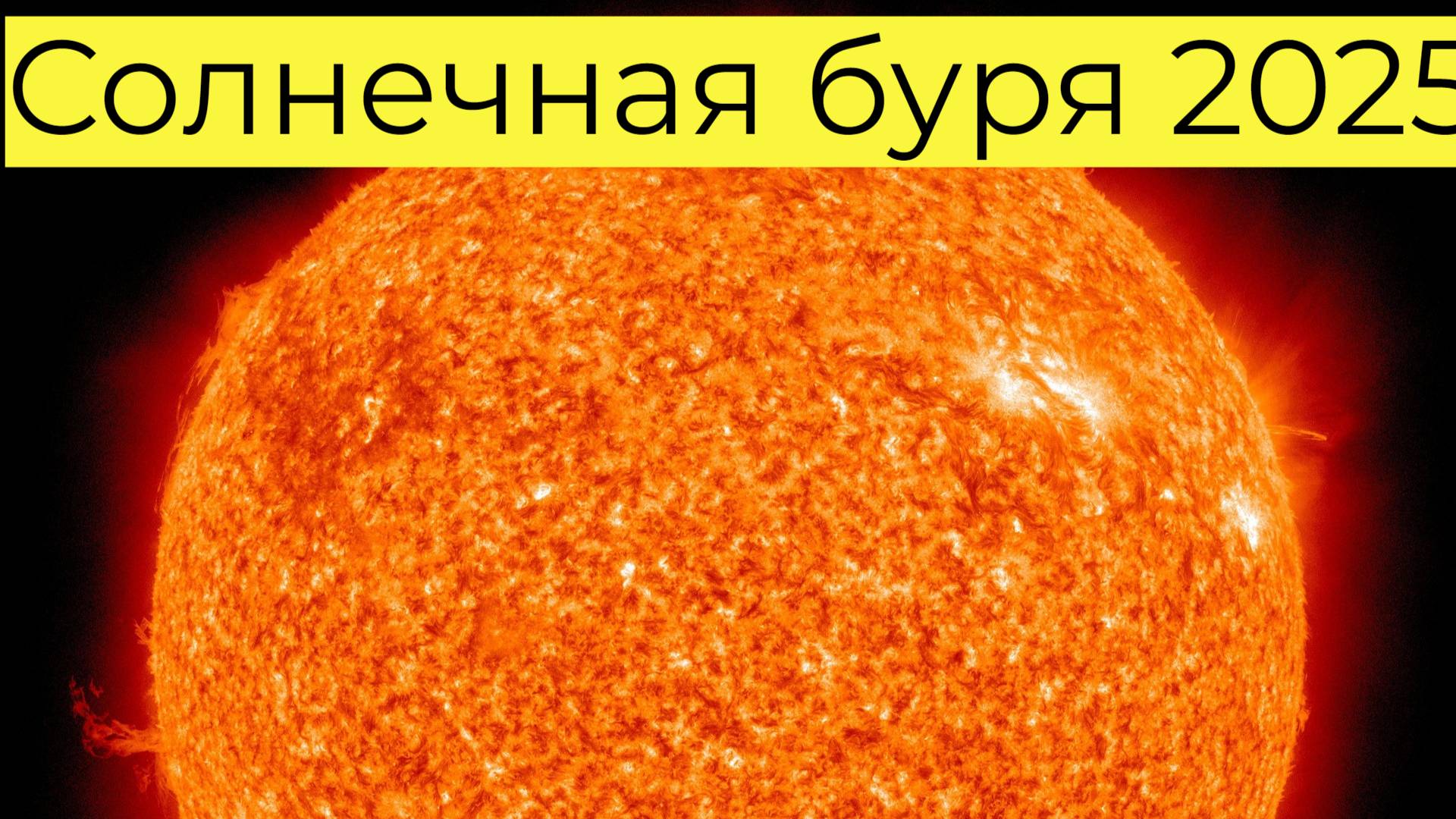 Возвращение корональной дыры: что ждать от магнитных бурь?