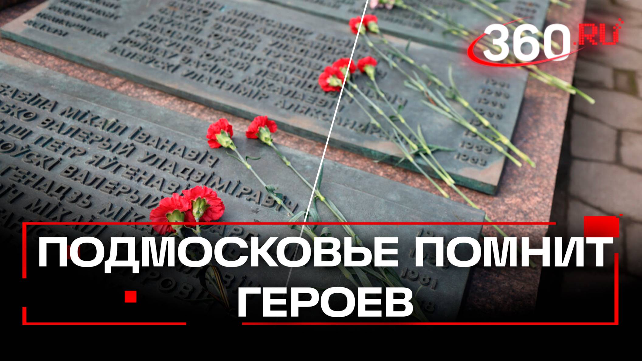 Дань памяти погибшим в Афганистане – отдали в Подмосковье