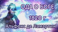 Ода о Боге. Альфонс де Ламартин (мой перевод с французского)