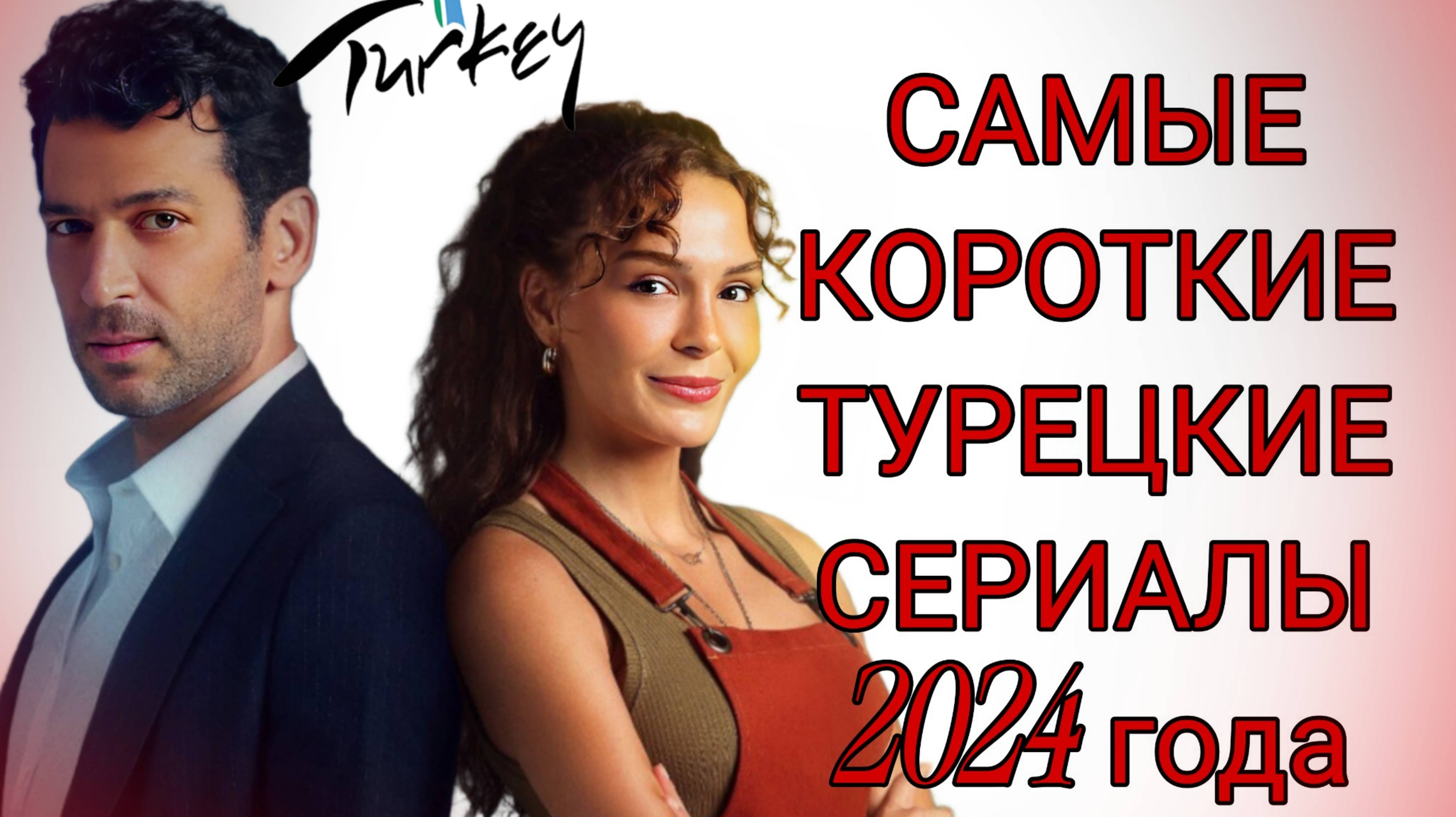 САМЫЕ КОРОТКИЕ ТУРЕЦКИЕ СЕРИАЛЫ 2024 года