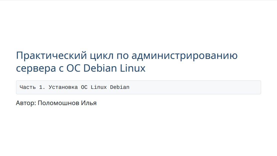 Сервер на Debian. Часть 1. Установка ОС Linux Debian