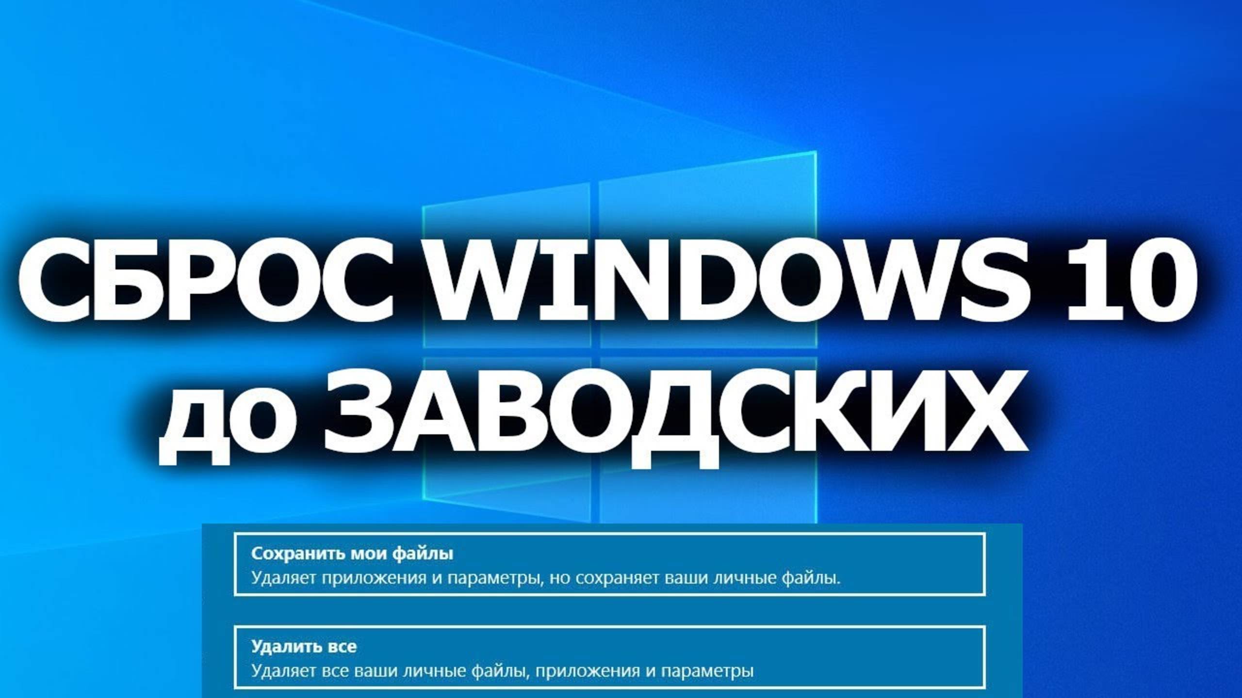 Windows - Сбросить до заводских настроек без потери файлов