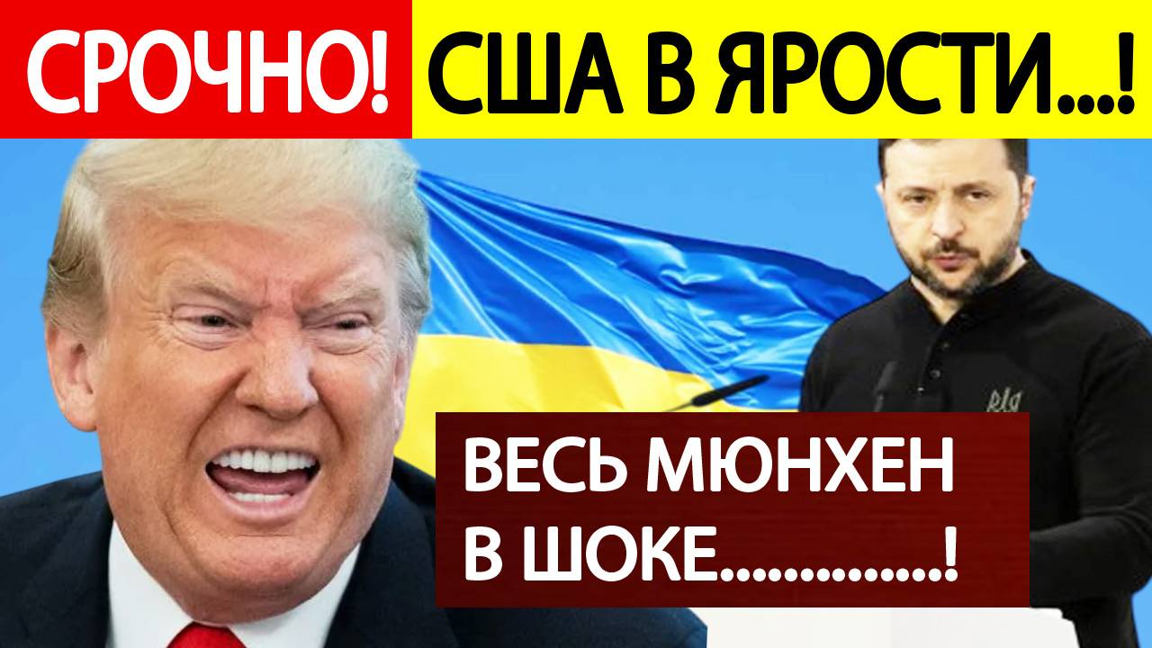 Зеленский в Мюнхене ШОКИРОВАЛ Трампа! Украина пошла против США.!