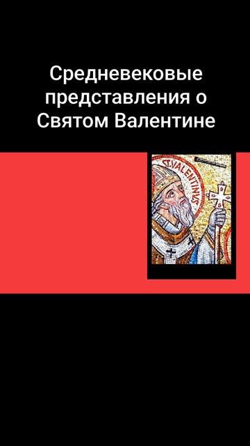 Средневековые представления о Святом Валентине