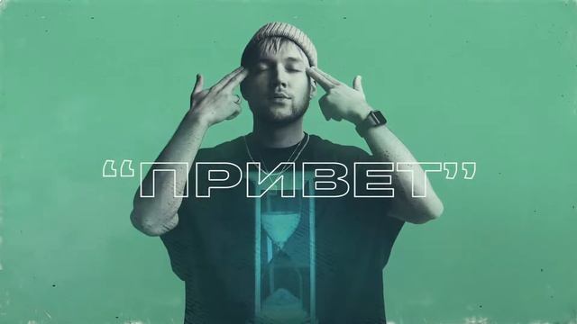HOMIE - 24 часа (премьера трека, 2020)