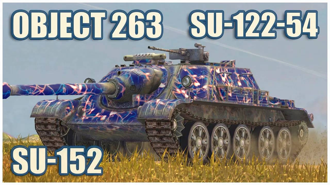 Объект 263, СУ-122-54 & СУ-152 Tanks blitz Gameplay