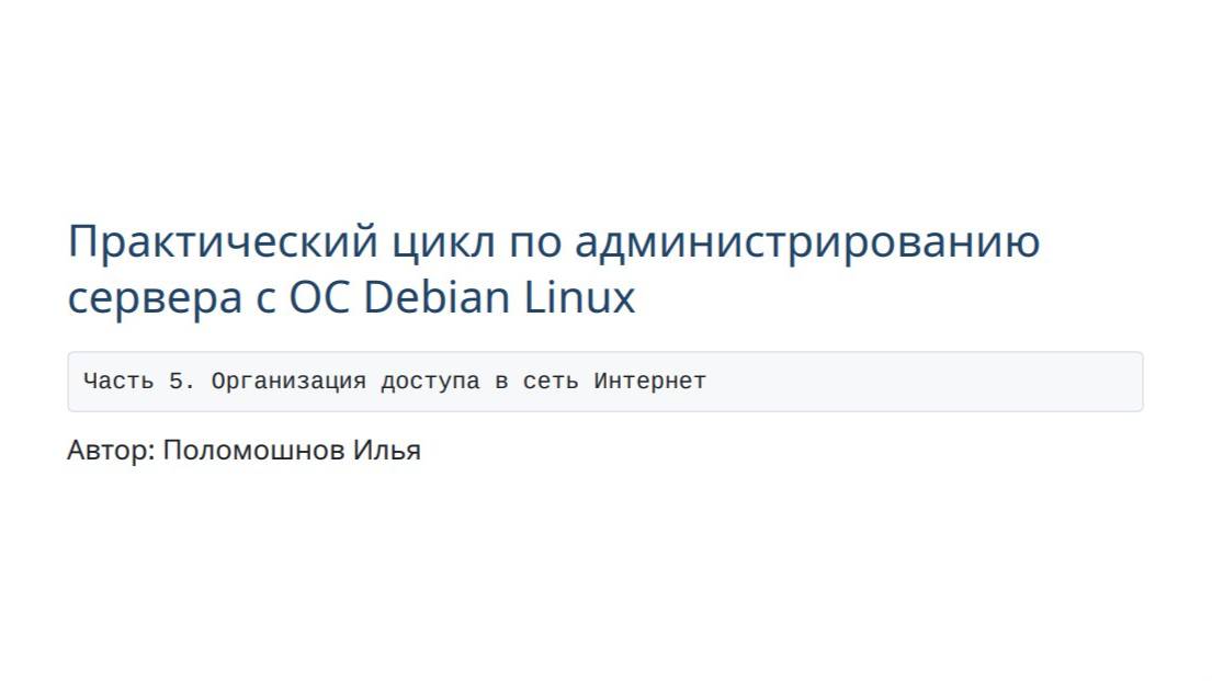 Сервер на Debian. Часть 5. Организация доступа в сеть Интернет