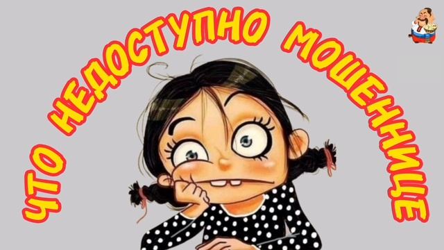 ЧТО НЕДОСТУПНО МОШЕННИЦЕ