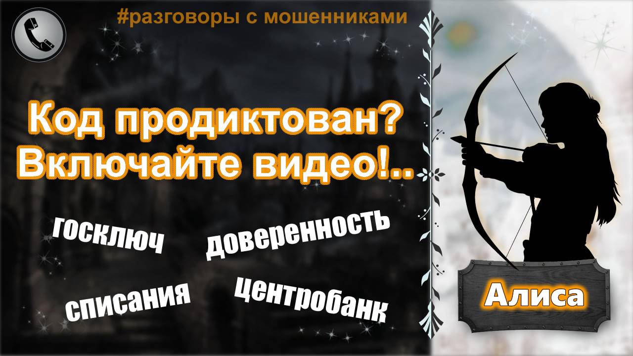 АЛИСА. Код продиктован? Включайте видео!..