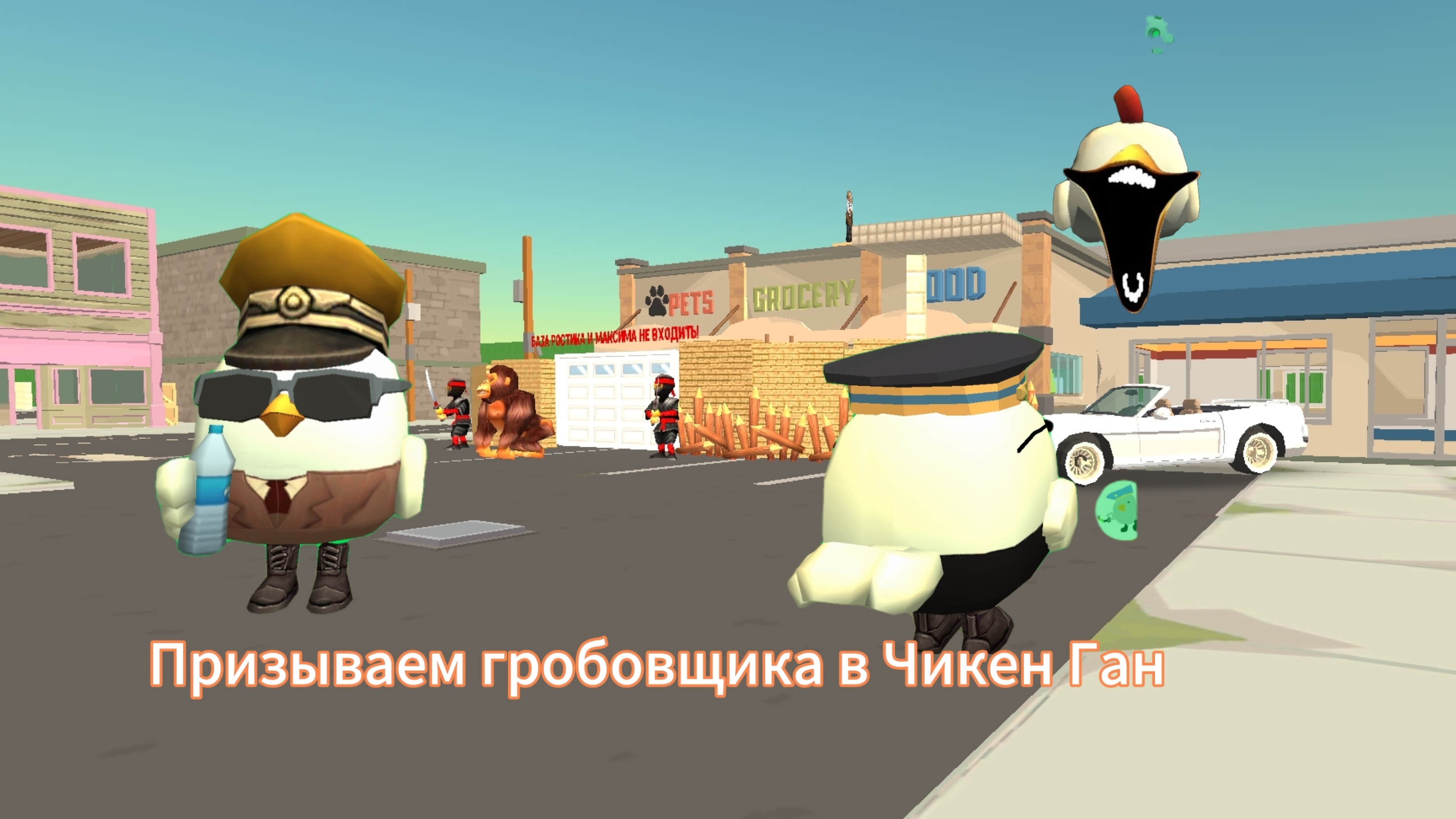 ПРИЗЫВАЕМ ГРОБОВЩИКА В CHICKEN GUN