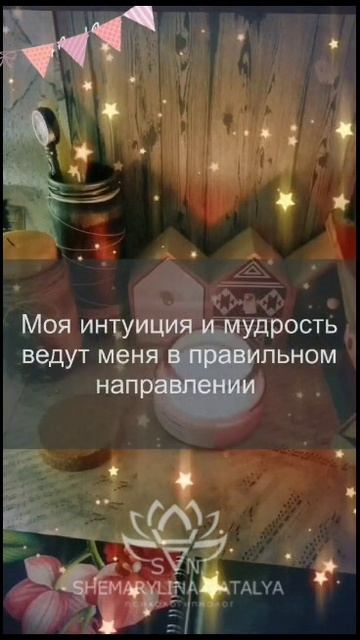 Аффирмации на интуицию. Проработка внутренних программ. Автор Наталья Шемарулина.