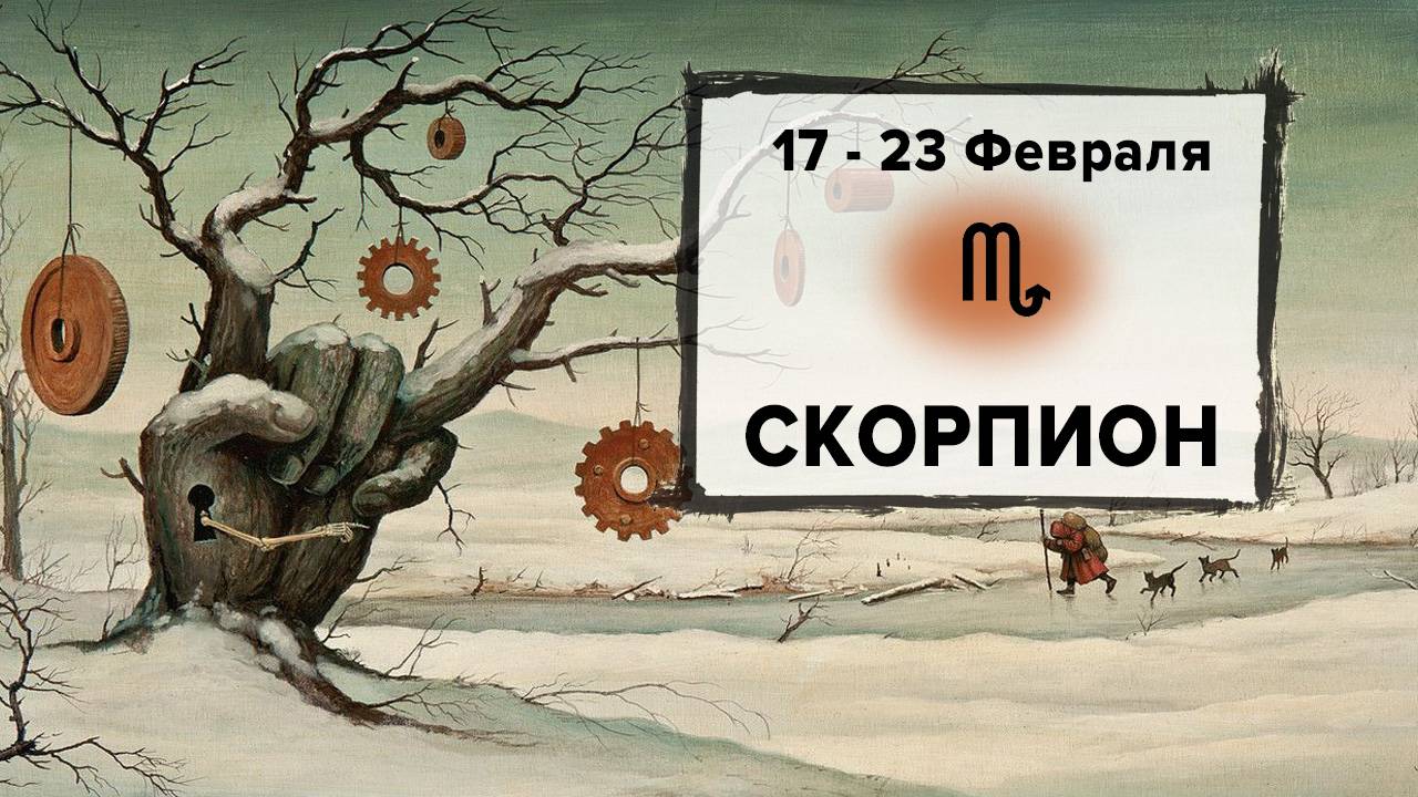 СКОРПИОН ♏ 17 - 23 Февраля 2025 | Расклад таро на неделю для знака Зодиака Скорпион