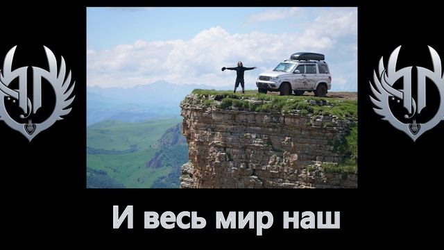 Андрей Лефлер - Двигай в горы (Лирик видео) 2025