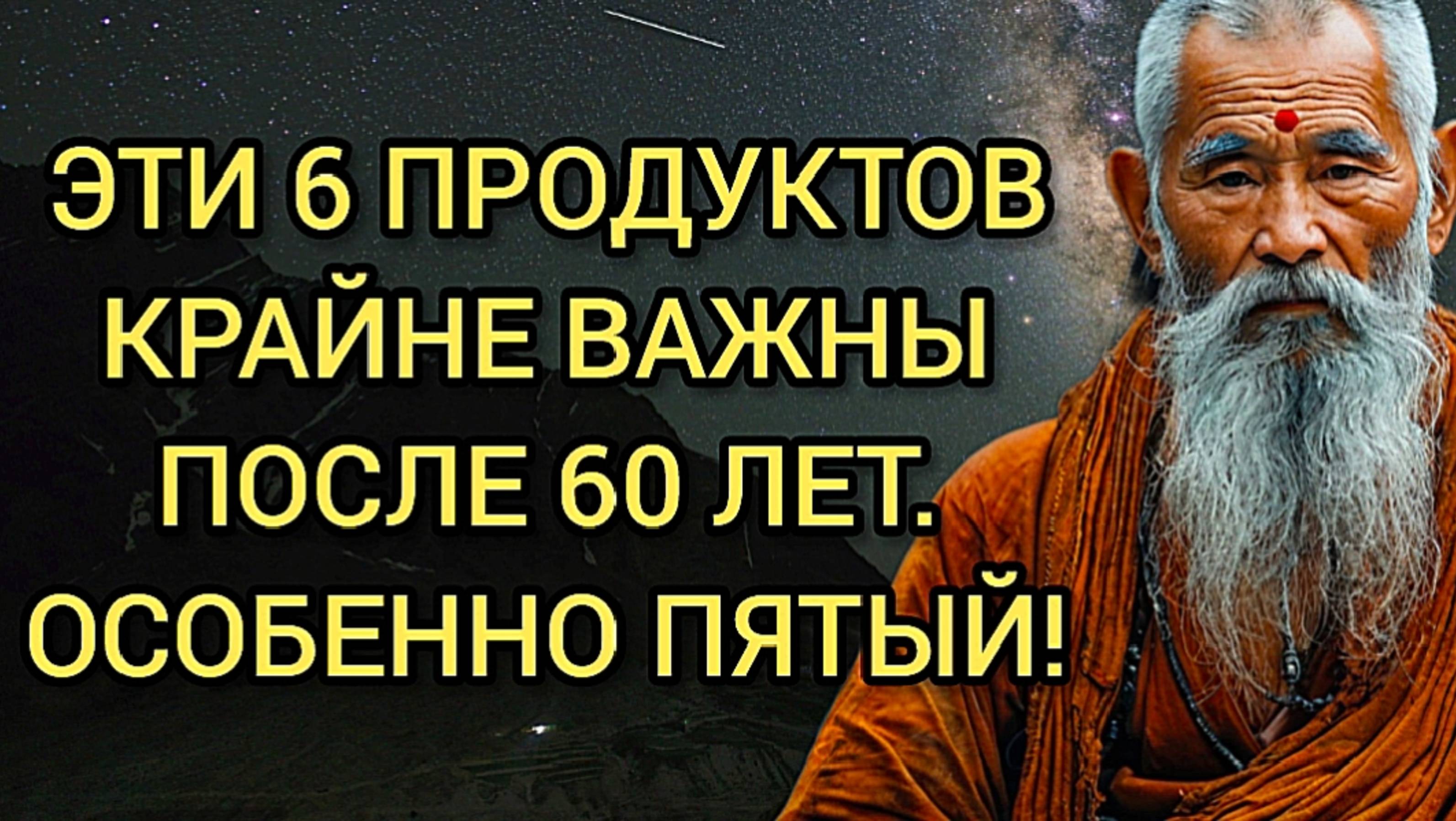 Эти 6 продуктов ВАЖНЫ после 60 лет, особенно ПЯТЫЙ