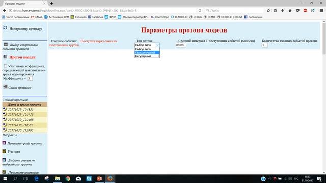 BPROMS - Презентация системы, Создание прогона [5]