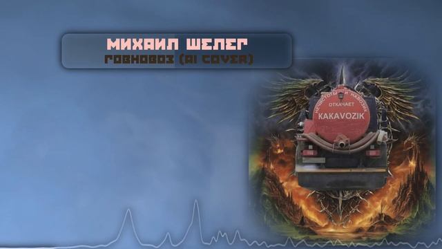 Металлический говночист (AI cover)