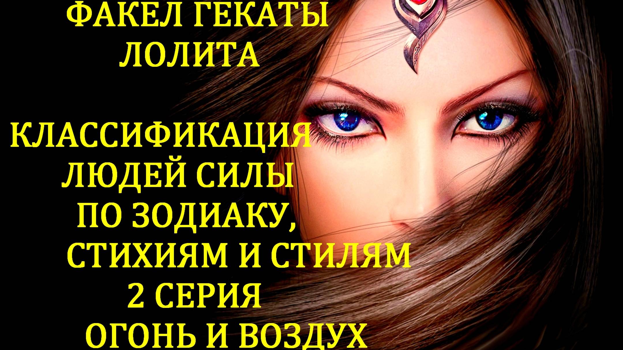 #КЛАССИФИКАЦИЯ_ЛЮДЕЙ_СИЛЫ_ ПО_ЗНАКАМ_ЗОДИАКА_СТИХИЯМ_СТИЛЯМ РАБОТЫ  2 СЕРИЯ #ФАКЕЛ_ГЕКАТЫ_ЛОЛИТА