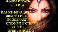 #КЛАССИФИКАЦИЯ_ЛЮДЕЙ_СИЛЫ_ ПО_ЗНАКАМ_ЗОДИАКА_СТИХИЯМ_СТИЛЯМ РАБОТЫ 2 СЕРИЯ #ФАКЕЛ_ГЕКАТЫ_ЛОЛИТА