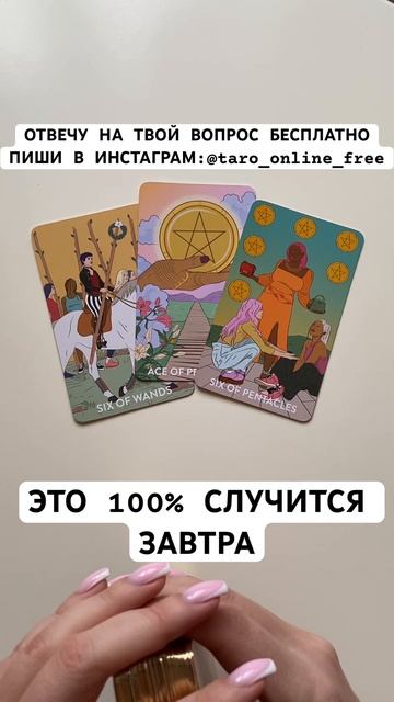 #гаданиеонлайн #гаданиетаро #раскладнанего #раскладтаро #советтаро #тарорасклад #таронаотношения