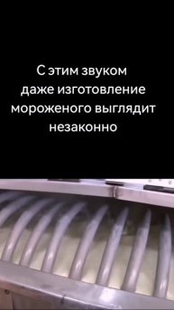 Незаконная мороженка