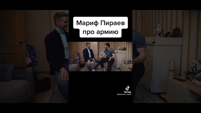 Мариф Пираев про армию #подпишись