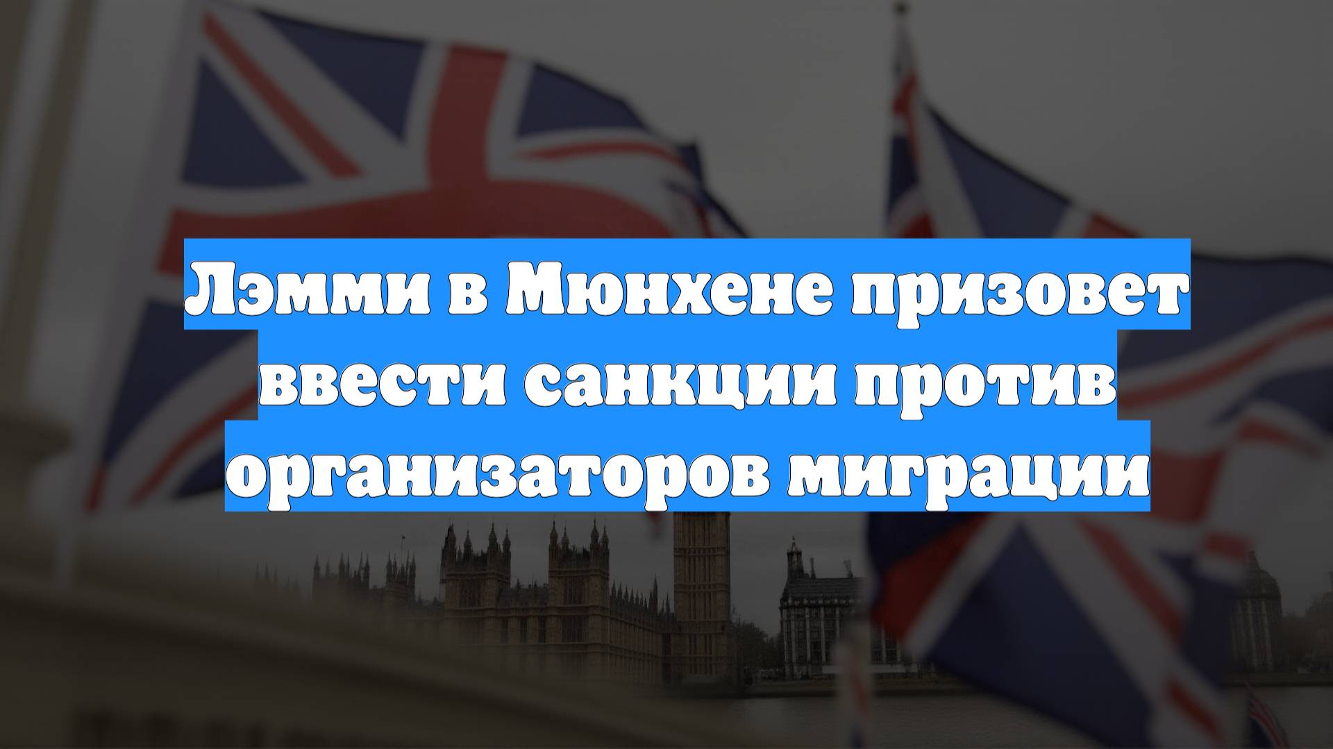 Лэмми в Мюнхене призовет ввести санкции против организаторов миграции