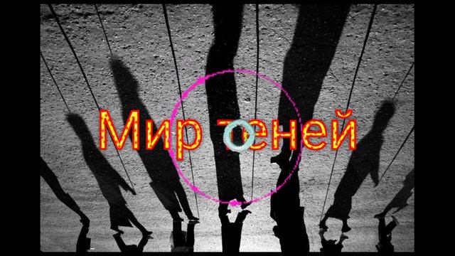 Мир теней (Suno AI)