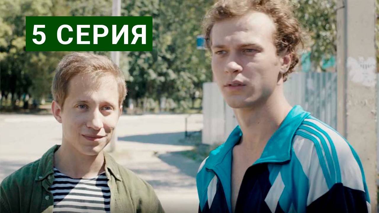 Уголь 5 серия смотреть онлайн Сериал 2025 в HD 720