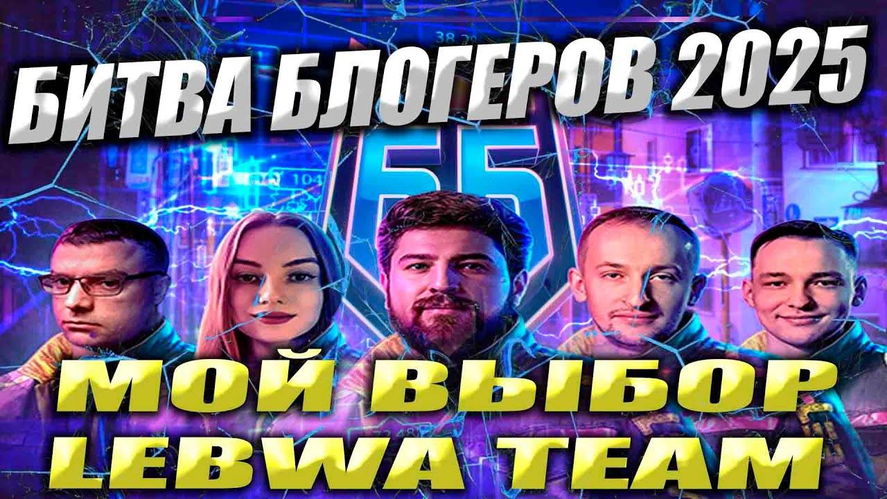 🔴 //ББ2025//Мы за LeBwa_Team// СДЕЛАЙ ПРАВИЛЬНЫЙ ВЫБОР  🔴 НЕ ЗАБЫВАЕМ СТАВИТЬ ЛАЙК!!!